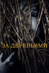 За деревьями 2019