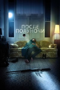После полуночи 2019