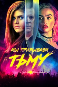 Мы призываем тьму 2019