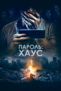 Пароль: Хаус 2018