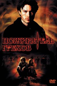 Пожиратель грехов 2003