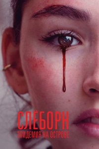 Слёборн: эпидемия на острове 2020