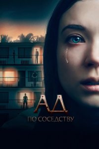 Девушка из первой квартиры 2019