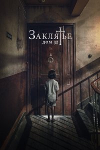 Заклятье. Дом 32 2020