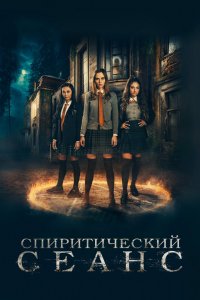 Спиритический сеанс 2022
