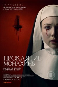 Проклятие монахинь 2021