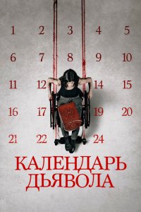 Календарь дьявола 2021