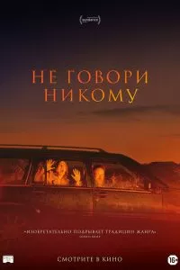Не говори никому 2022