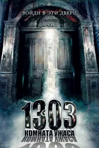 1303: Комната ужаса 2007