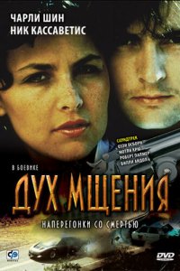 Дух мщения 1986