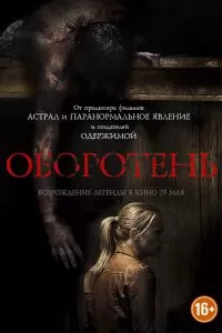 Оборотень 2013