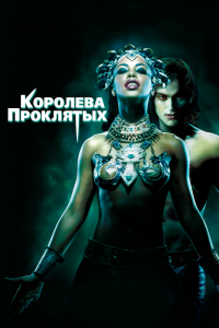 Королева проклятых 2002