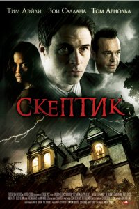 Скептик 2007