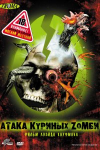 Атака куриных зомби 2006