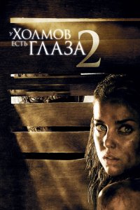 У холмов есть глаза 2 2007