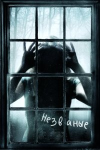 Незваные 2008
