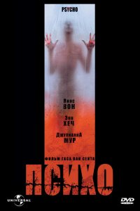 Психо 1998