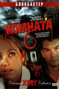 Комната 6 2005