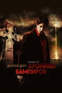 Хроники вампиров 2010