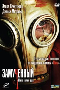Замученный 2010