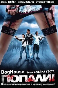 Попали! 2009