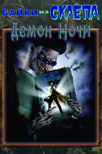 Байки из склепа: Демон ночи 1995