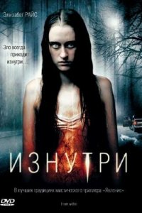 Изнутри 2008