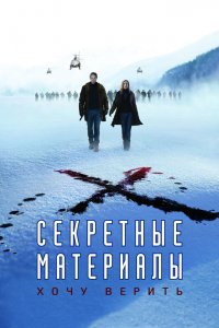 Секретные материалы: Хочу верить 2008