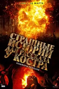 Страшные истории для рассказа у костра 2018