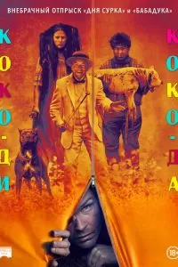 Коко-ди Коко-да 2019