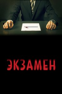 Экзамен 2009