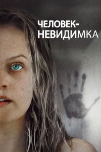 Человек-невидимка 2020