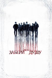Забери мою душу 2010
