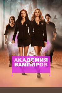 Академия вампиров 2014