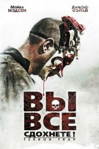 Вы все сдохнете! 2010