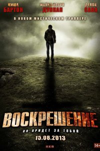 Воскрешение 2012