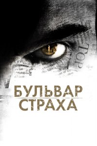 Бульвар страха 2011
