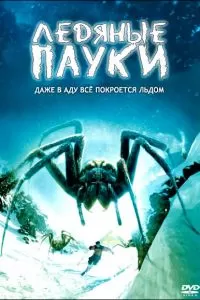 Ледяные пауки 2007