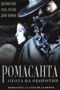 Ромасанта: Охота на оборотня 2004