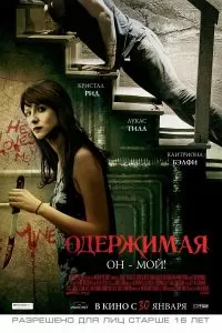 Одержимая 2013
