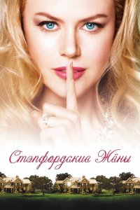 Стэпфордские жены 2004