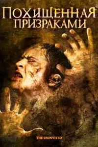 Похищенная призраками 2008