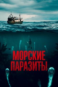 Морские паразиты 2019