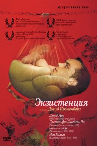 Экзистенция 1999