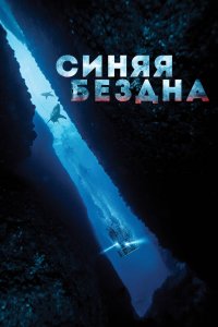 Синяя бездна 2016