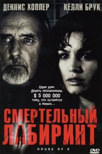 Смертельный лабиринт 2005