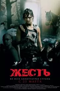 Жесть 2006
