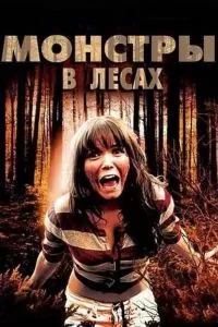 Монстры в лесах 2012