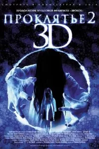Проклятье 3D 2 2013