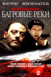 Багровые реки 2000